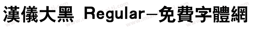汉仪大黑 Regular字体转换
